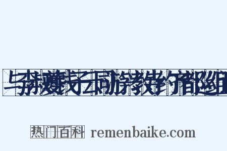 与李叔夔钱子云同游兴教寺约齐都巡组词是什么意思的图片